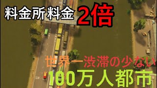 料金所を使って税収を増やすゲーム【Cities Skylines】 [upl. by Darrin]