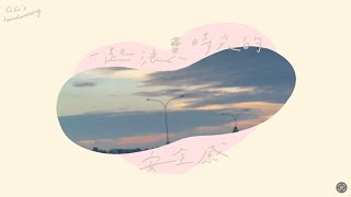 楊宜蓉  一起浪費時光的安全感  手寫歌詞122 [upl. by Ario969]