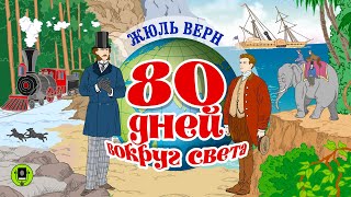 ЖЮЛЬ ВЕРН «80 ДНЕЙ ВОКРУГ СВЕТА» Аудиокнига Читает Александр Бордуков [upl. by Edythe243]