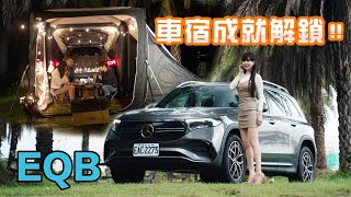 【台灣第一台52座電動休旅！】賓士EQB秒變五星級豪華房 實測開冷氣睡一晚耗多少電？ [upl. by Amehsat]