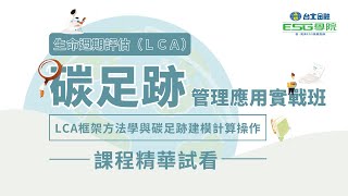 【台北金融ESG學院】ESG永續系列課程｜碳足跡計算｜碳足跡LCA管理應用實戰班｜SimaPro｜eFootprint｜課程精華 [upl. by Alaham]