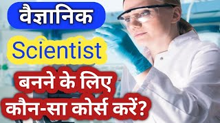 Scientist वैज्ञानिक banne ke liye kya karna chahiyeScientist banne ke liye konsa Course krna hoga [upl. by De850]