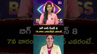 Bigg Boss 8 7th Week ఎలిమినేషన్ ఎవరు biggboss8 biggbosselimination shorts trendingshorts [upl. by Nomar]