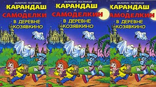 Карандаш и Самоделкин в деревне Козявкино  Валентин Постников [upl. by Norrek]