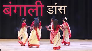 BENGALI Dance Video  University of Patanjali  बंगाली डांस [upl. by Elisha]