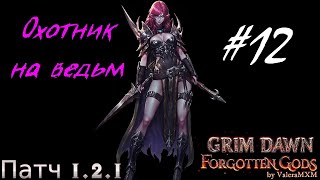 Охотник на ведьм Урон хаосом Для новичков с полного нуля Стрим 12 Grim Dawn [upl. by Daveda]