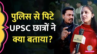 Lallantop से क्या बोले UPSC कैंडिडेट्स जिन्हें पुलिस ने आधी रात घसीटा। UPSC Extra Attempt [upl. by Anaira]