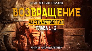 Эрих Мария Ремарк Возвращение ЧАСТЬ 4 Глава 12 [upl. by Nodnalb]