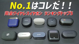 【どれが1番良いか？】2023年12月 おすすめワイヤレスイヤホン ランキング トップ5 [upl. by Aciras]