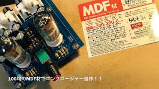 初めての自作スピーカー 100均のMDF材でエンクロージャー作り！ [upl. by Letnohc]