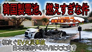 【EV発火事故】また韓国製バッテリーが発火してるんですけど、、 ジャガーIPACEが発火リスクでアメリカ全土でリコールへ [upl. by Anifares378]