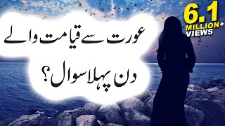 Aurat Se Qayamat Me Pehla Sawal Kia Hoga HadeeseNabvi Islamic Releases [upl. by Ettenrahc]