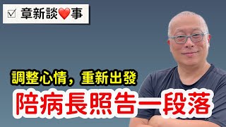 陪病與長照的工作告一段落，調整心情重新出發章新謝謝大家關心 [upl. by Medovich]