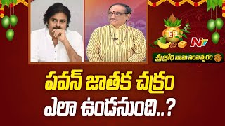 Pawan Kalyan Political Panchangam  పవన్ కళ్యాణ్ క్రోధి నామ సంలో సత్తా చాటుతారా  Ntv [upl. by Lulu]