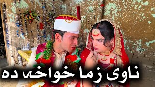 Navi Zama Khwakha Da  Khpala Weena Drama Episode 30 By Charsadda Vines Director SadiqKhan 2024 [upl. by Macey]