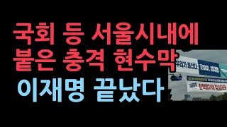 서울 시내에 붙은 충격 현수막 이재명 난리났다 [upl. by Ahsirt]