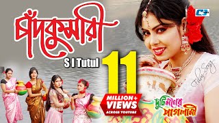 Chadkumari  চাঁদকুমারী  S I Tutul  Nupur Moni  Ashiq  Duti Moner Paglami  Bangla Movie Song [upl. by Adnohsel]