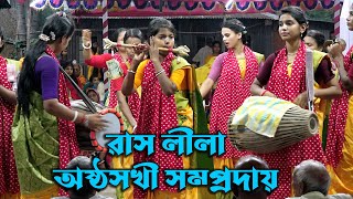 রাস লীলা অষ্ঠসখী সম্প্রদায়মাদারীপুরমধুর কীর্তনRash Lila Asto Soki SomprodayNam Kirton [upl. by Aicelef]