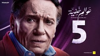 Awalem Khafeya Series  Ep 05  عادل إمام  HD مسلسل عوالم خفية  الحلقة 5 الخامسة [upl. by Nellaf]