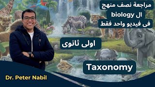 Revision biology 1st secondary classificationTaxonomy  مراجعة بيولوجى اولى ثانوى [upl. by Nedgo325]