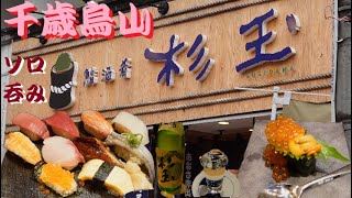 《鮨・酒・肴 杉玉》大衆寿司居酒屋にて久々のソロ呑み！【世田谷区】【千歳烏山】【食べ歩き】【呑み歩き】 [upl. by Haem]