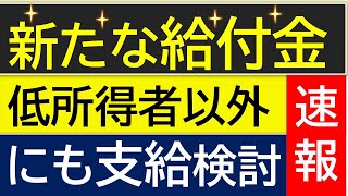 【給付金】2024年冬に新たな給付金 石破内閣 年内支給の可能性を分析！物価高騰対策給付金 [upl. by Narda]