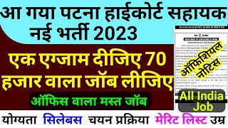 patna high court assistant vacancy 2023  bihar patna high court sahayak bharti 2023recruitment [upl. by Airretnahs]