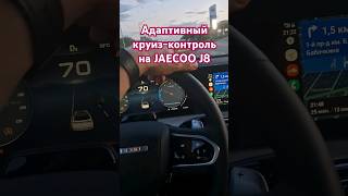 Адаптивный круизконтроль на JAECOO J8 2024 JAECOO j8 jaecoo8 [upl. by Morice]