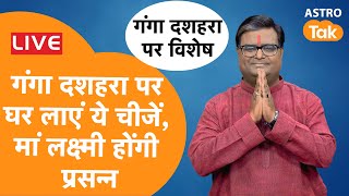 Live  गंगा दशहरा पर घर लाएं ये चीजें मां लक्ष्मी होंगी प्रसन्न । Shailendra Pandey  Astro Tak [upl. by Mallina]