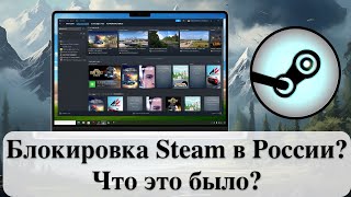 Блокировка Steam в России Что это было [upl. by Phira]