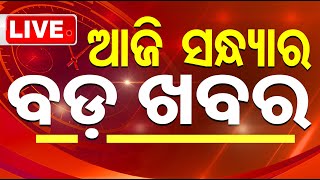 LIVE  ସନ୍ଧ୍ୟାର ବଡ଼ ଖବର  Breaking News  9th December 2024  Nonstop Odia News Live  Odisha  OTV [upl. by Noswal]