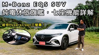 賓士純電休旅旗艦EQS SUV，三排七座空間實測，給你Hyperscreen三螢幕！【新車試駕】 [upl. by Yanaj]