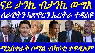 ሰራዊትን ኣጽዋርን ኤርትራ ዶብ ሰጊሩ ንምውጋእ ተዳልዩ።ናይ ታንኪ ብታንኪ ውግእ ድፋዕ ሰቢሩ።27 November 2024 [upl. by Alita]