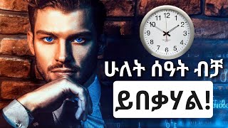 ህልምህን መኖር ከብዶሃል ይህን ተመልከት Ethiopian Motivational Speech  Amharic Motivational Video mikreaimro [upl. by Qiratla]