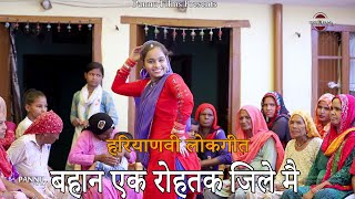 बाहण एक रोहतक जिले मै  हरियाणवी लोकगीत  Haryanvi Folk Song  Anju Naseeb  Neha  Pannu Films [upl. by Aielam331]