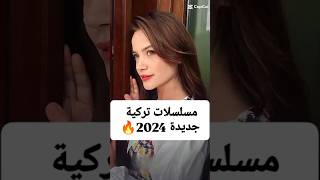 مسلسلات تركية جديدة 2024 مسلسلاتتركية [upl. by Annitsirhc]