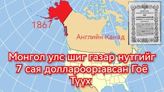 Аляскийг худалдаж авсан түүх Гоё Түүхүүд Goy tuuhuud mongol heleer kino duu 2024 barimtat kino [upl. by Sellig]