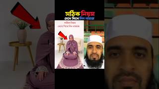 সঠিক নিয়ম দেখে শিখে নিন নামাজ 😱 Mizanur Rahman azhari trending viralislamic namaz shorts islam [upl. by Boote]