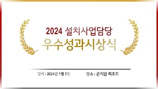 2024 설치사업담당 우수성과시상식 [upl. by Cattima833]