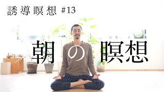 朝の瞑想【誘導瞑想 13】 [upl. by Hamrah]