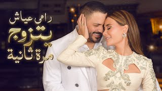 رامي عيّاش يتزوج مرة ثانية [upl. by Georgianne]