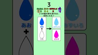 【絵の具クイズ】2つの絵の具を混ぜると何色になる？ クイズ 小学生 暇つぶし [upl. by Enitsirhk730]