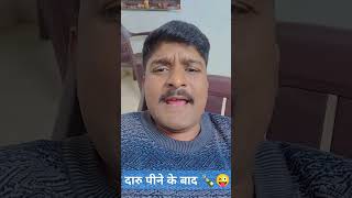 दारू पीने के बाद 🍾😜 comedy funny expresion dilog accting fun tranding jokes Ak1991 [upl. by Airod926]