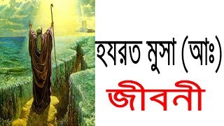 হযরত মুসা আঃ এর জীবনী  Biography Of Hazrat Musa A In Bangla [upl. by Crocker]