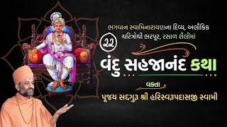 Vandu Sahajanand Katha Bhag 22  વંદુ સહજાનંદ કથા ભાગ ૨૨  Pu Hariswarupdasji Swami [upl. by Akkina961]