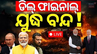 LIVE  ଯୁଦ୍ଧ ବନ୍ଦ କରିବେ ମୋଦି  Putin Praise To PM Modi  PM Modi News  Russia Ukraine War  N18G [upl. by Josepha543]