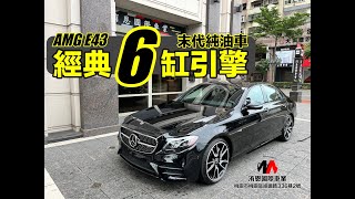 超人外匯車 末代六缸純油車 AMG E43 4Matic，體驗極致駕馭樂趣！豪華又帶有運動風，讓你愛不釋手 外匯車 burmester 23p 360環景 p20 通風椅 [upl. by Huan]