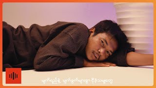 ကိုဖြိုးGRD  ငါ ပျင်းရိ  Official MV [upl. by Whorton121]