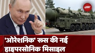 Russia की Oreshnik Missile को ब्रिटेन पहुंचने में सिर्फ 19 और पोलैंड पहुंचने में 8 मिनट लगेंगे [upl. by Searcy374]