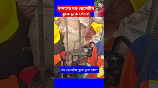 কলমের রড ছেলেটির বুকে ঢুকে গেলোconcrete construction working plan work shorts viral trending [upl. by Unhsiv]